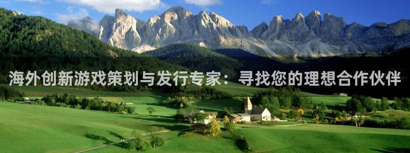 pp电子官网平台代理开号流程：海外创新游戏策划与发行专家：寻找您的理想合作伙伴