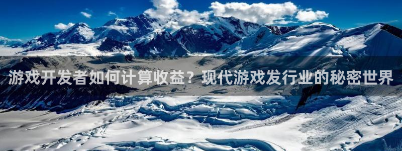 pp电子官网下载分分彩：游戏开发者如何计算收益？现代游戏发行业的秘密世界