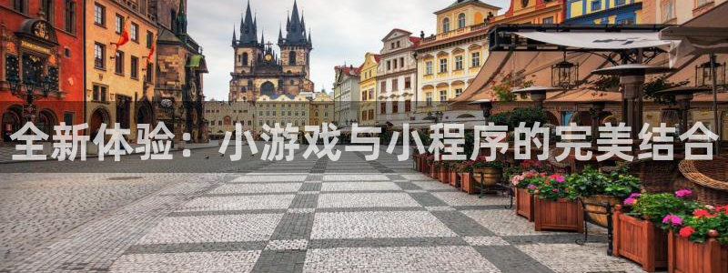 pp电子官网客服服务电话号码：全新体验：小游戏与小程序的完美结合