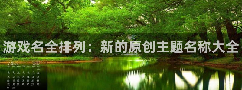 pp电子官网注册登录：游戏名全排列：新的原创主题名称大全