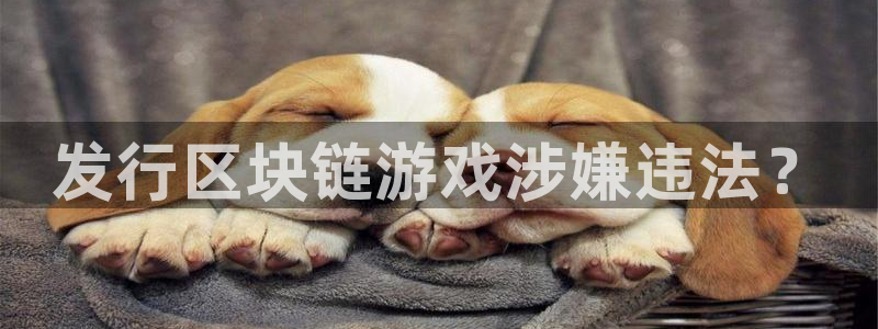 pp电子官网注册地址在哪里啊：发行区块链游戏涉嫌违法？