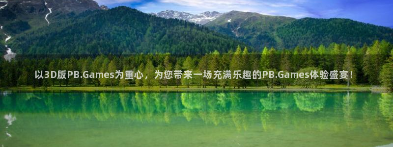 pp电子子 到底怎么样：以3D版PB.Games为重心，为您带来一场充满乐趣的PB.Games体验盛宴！