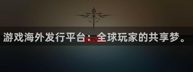 pp电子子经理人读后感：游戏海外发行平台：全球玩家的共享梦。