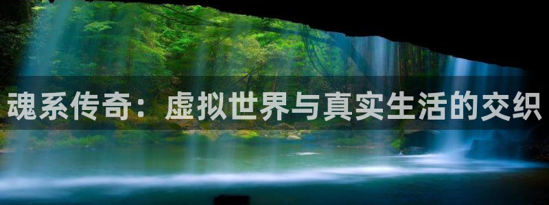 pp电子官网挂机项目怎么样可靠吗：魂系传奇：虚拟世界与真实生活的交织